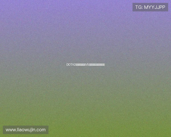 DOTA2意识排行榜揭晓V5战队荣登第八位引发热议